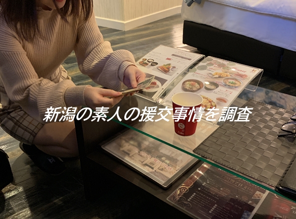 新潟の援交事情